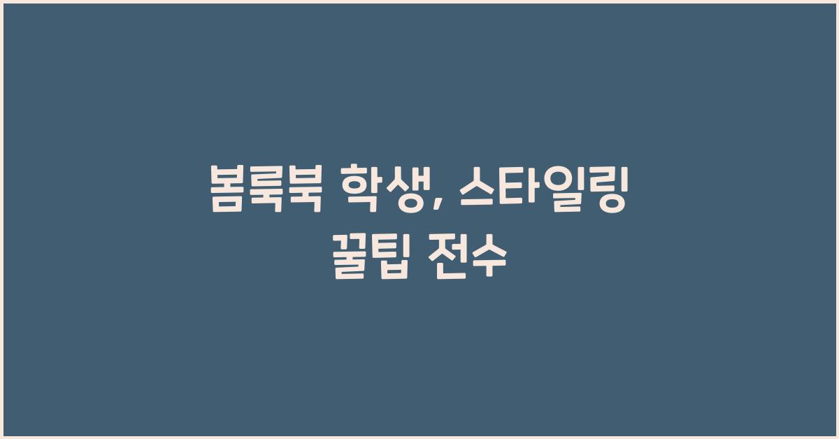 봄룩북 학생