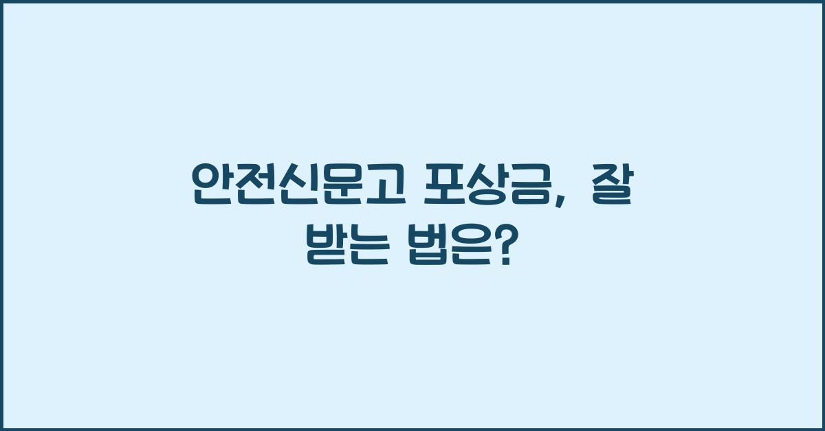 안전신문고 포상금