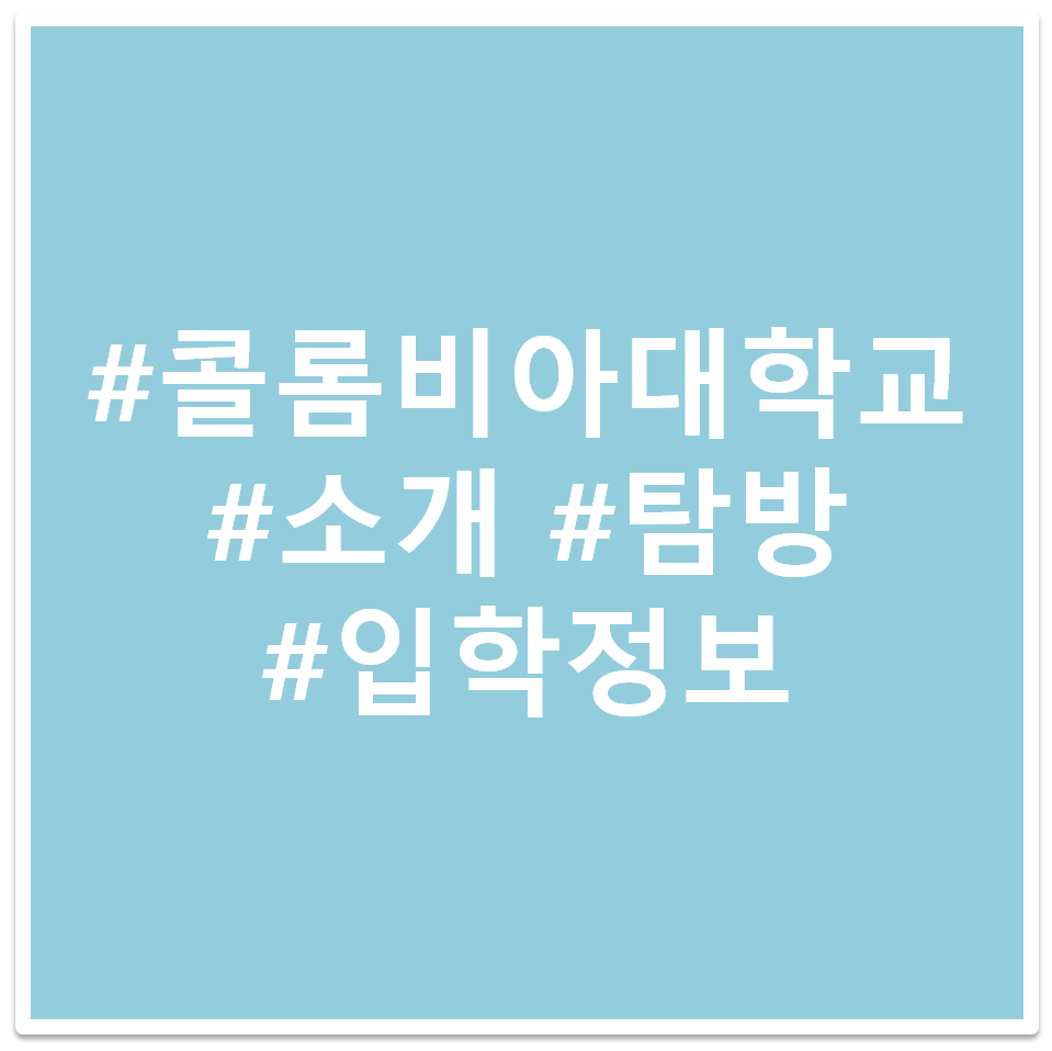 #콜롬비아대학교 #소개 #탐방 #입학정보 태그 이미지