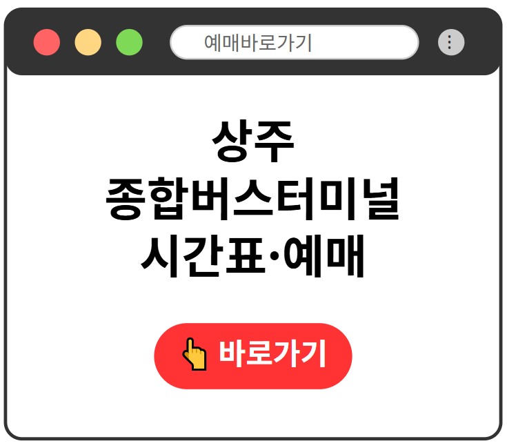 상주종합버스터미널