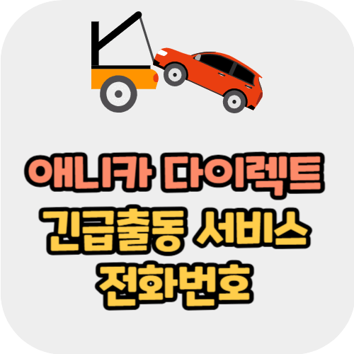 애니카 다이렉트 긴급출동 서비스 전화번호