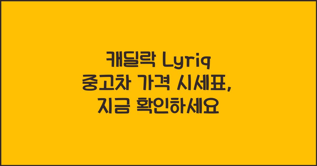 캐딜락 Lyriq 중고차 가격 시세표