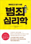범죄심리학추천도서