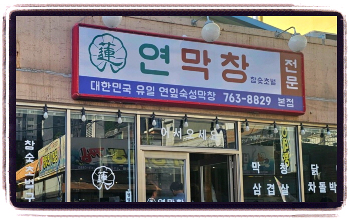 남겨서 뭐하게 대구막창 위치