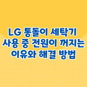 LG 통돌이 세탁기 사용 중 전원이 꺼지는 이유와 해결 방법