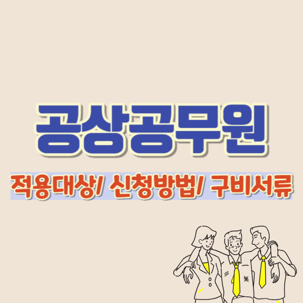 공상공무원 소개-썸네일