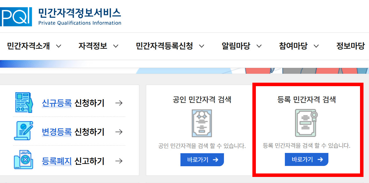 민간자격 검색 화면