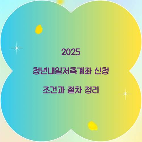 2025 청년내일저축계좌 신청 조건