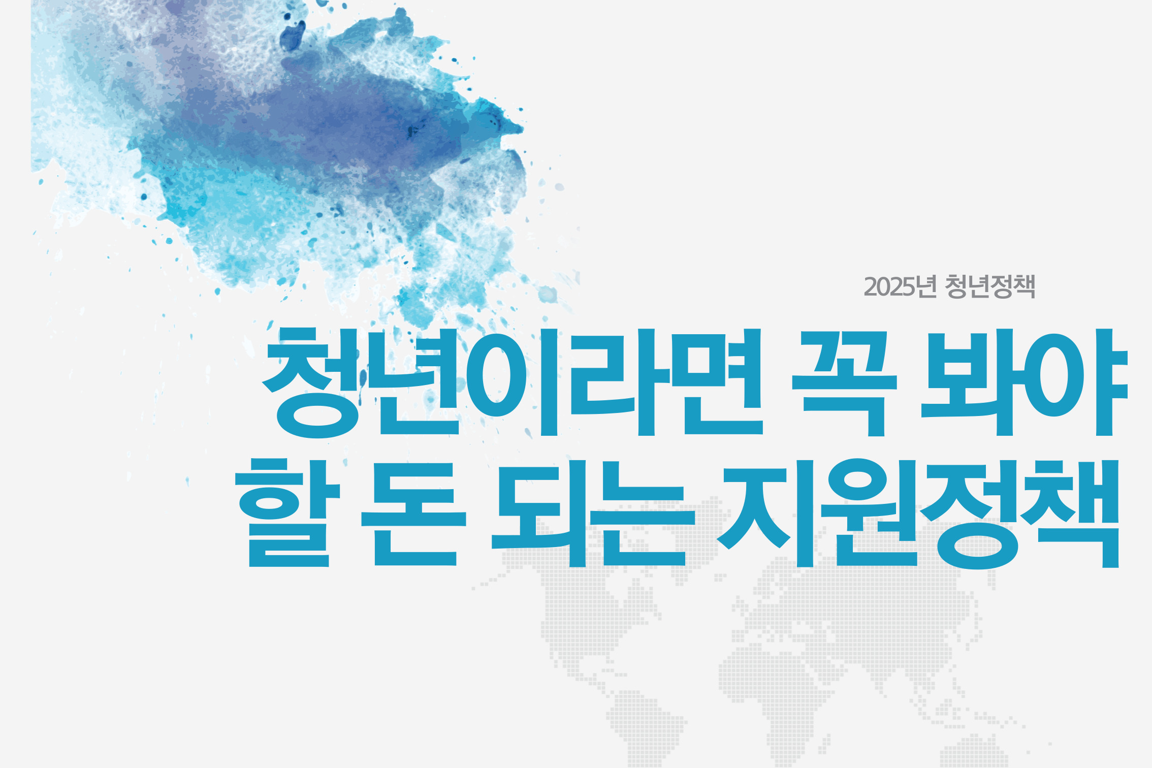청년이라면 꼭 봐야 할 돈 되는 지원정책