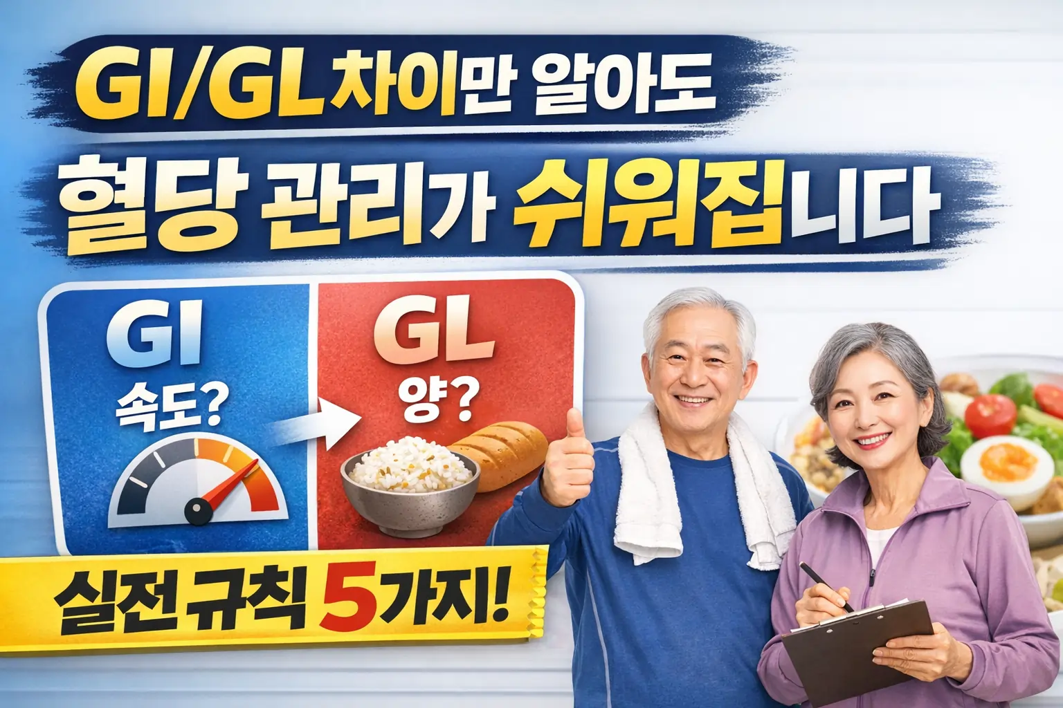 GI/GL 차이만 알아도 혈당 관리가 쉬워집니다: 실전 규칙 5가지