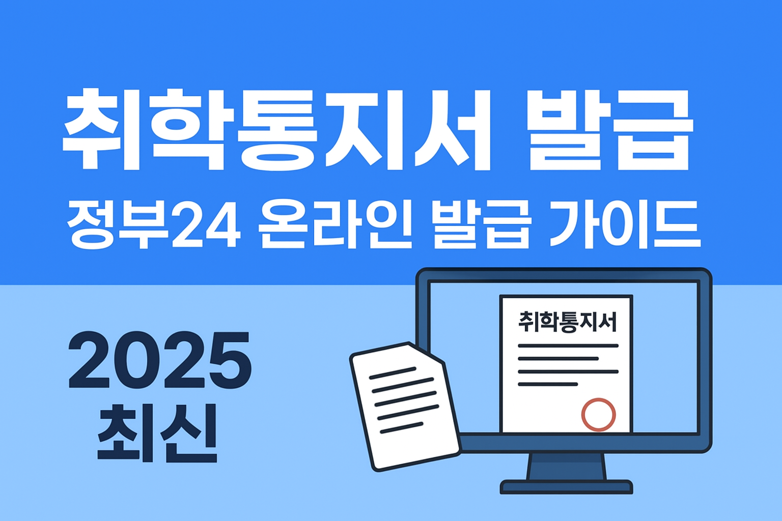 취학통지서 발급