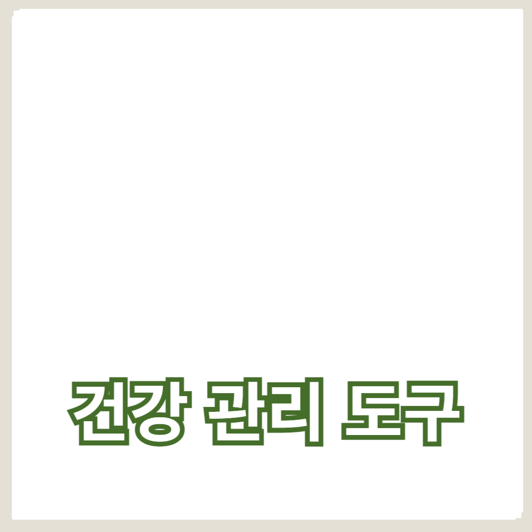 필수적인 건강 관리 도구로서의 헬스케어 스마트워치의 중요성