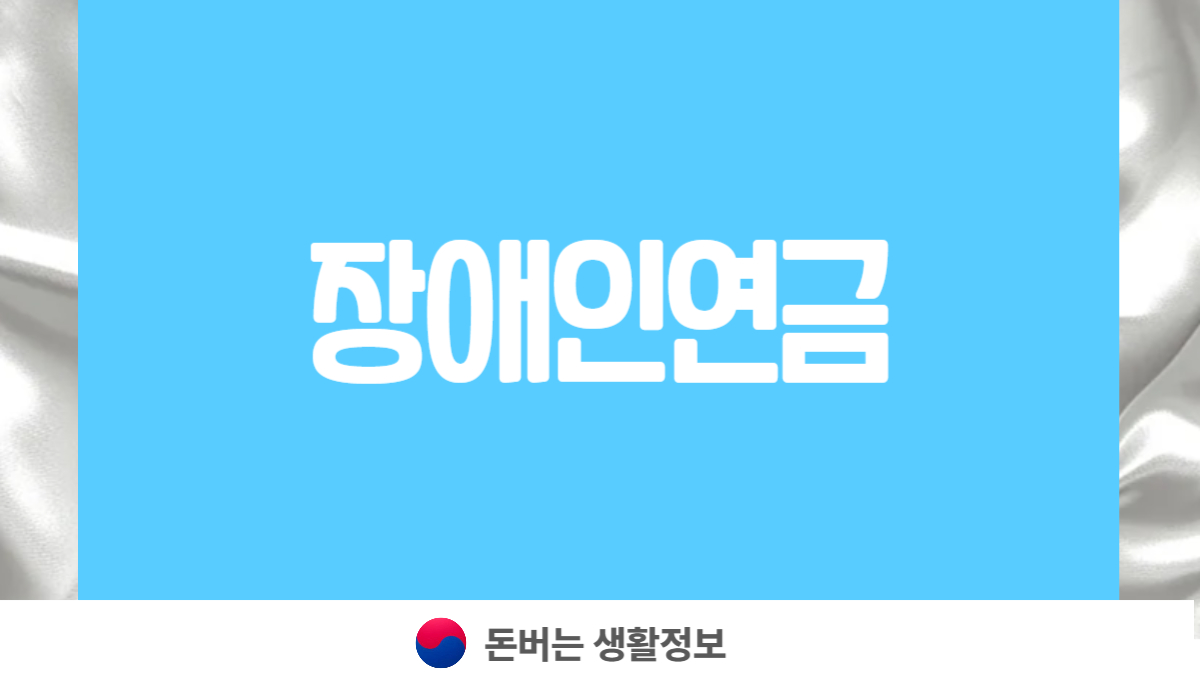 장애인연금