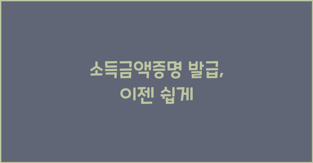 소득금액증명 발급