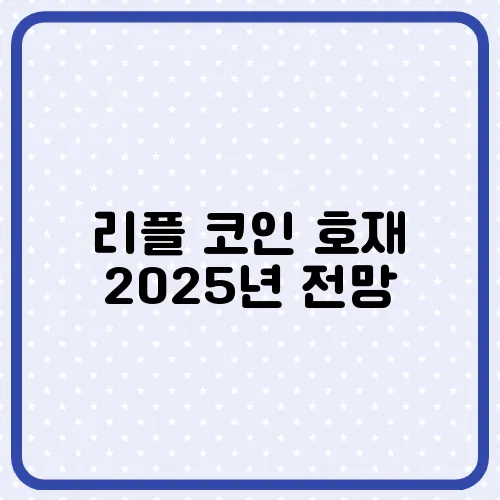 리플 코인 호재 2025년 전망