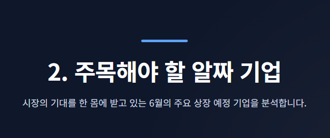6월 공모주 청약일정