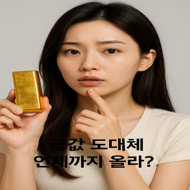 금값 언제까지 상승세?