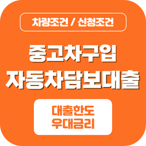 중고차구입자동차담보대출