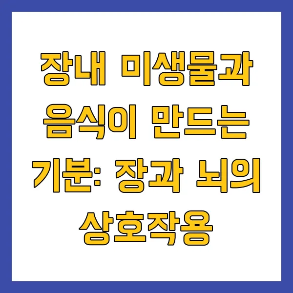 장내 미생물과 음식이 만드는 기분