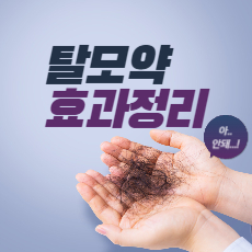탈모약 효과 썸네일