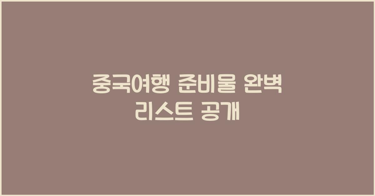 중국여행 준비물