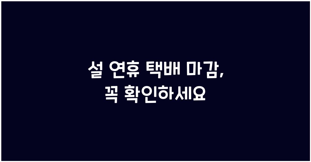 설 연휴 택배 마감