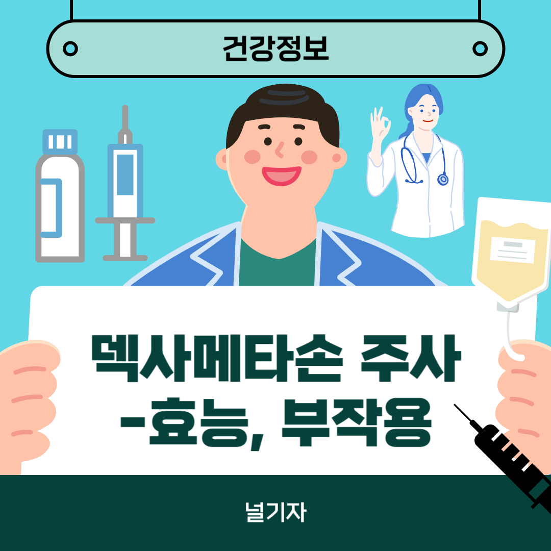 덱사메타손 주사 효능 부작용