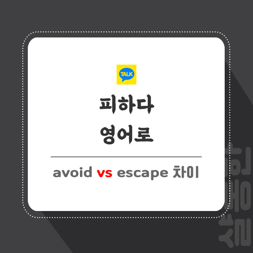피하다-영어로-포스팅-썸네일