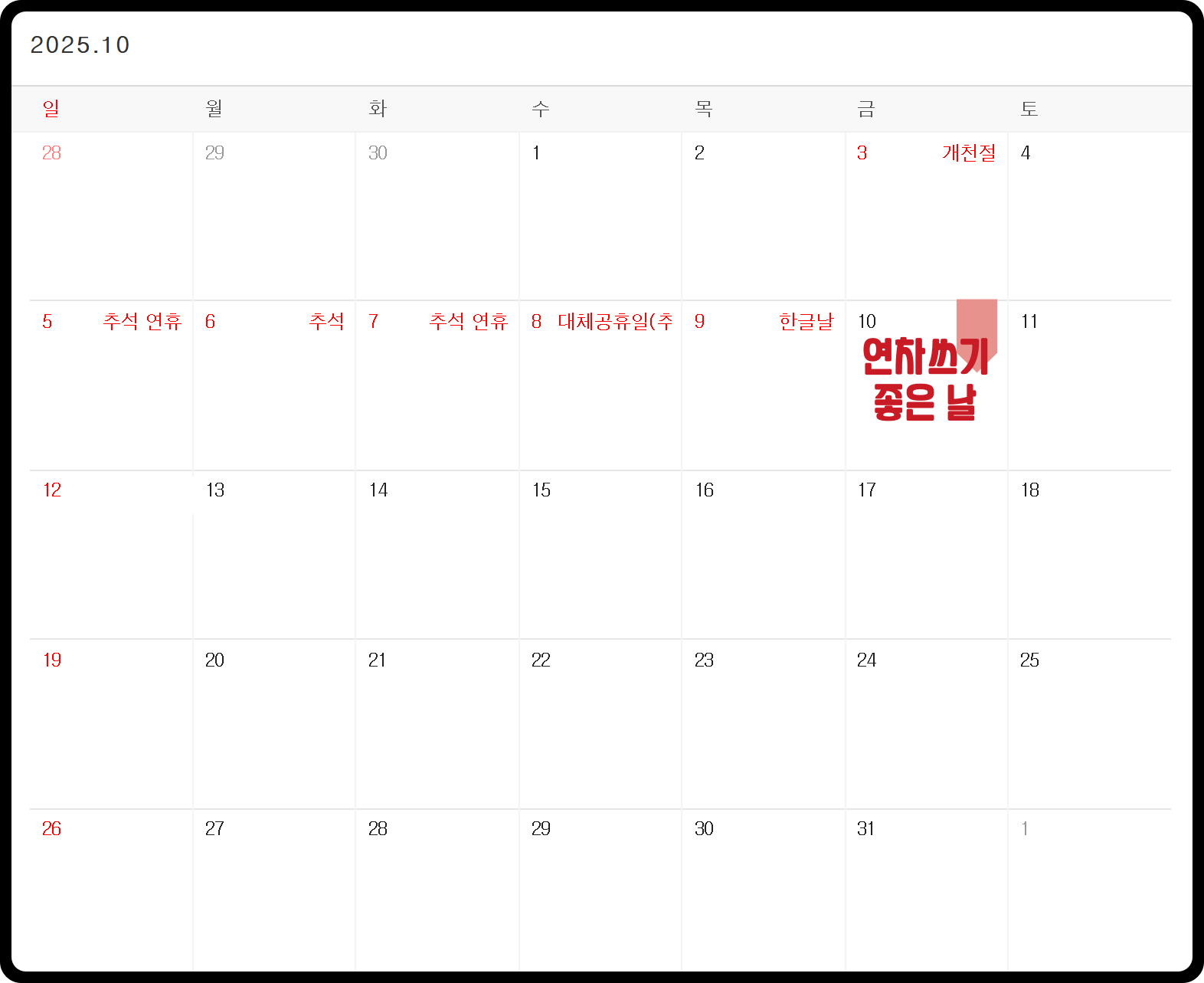 2025년 10월 연휴