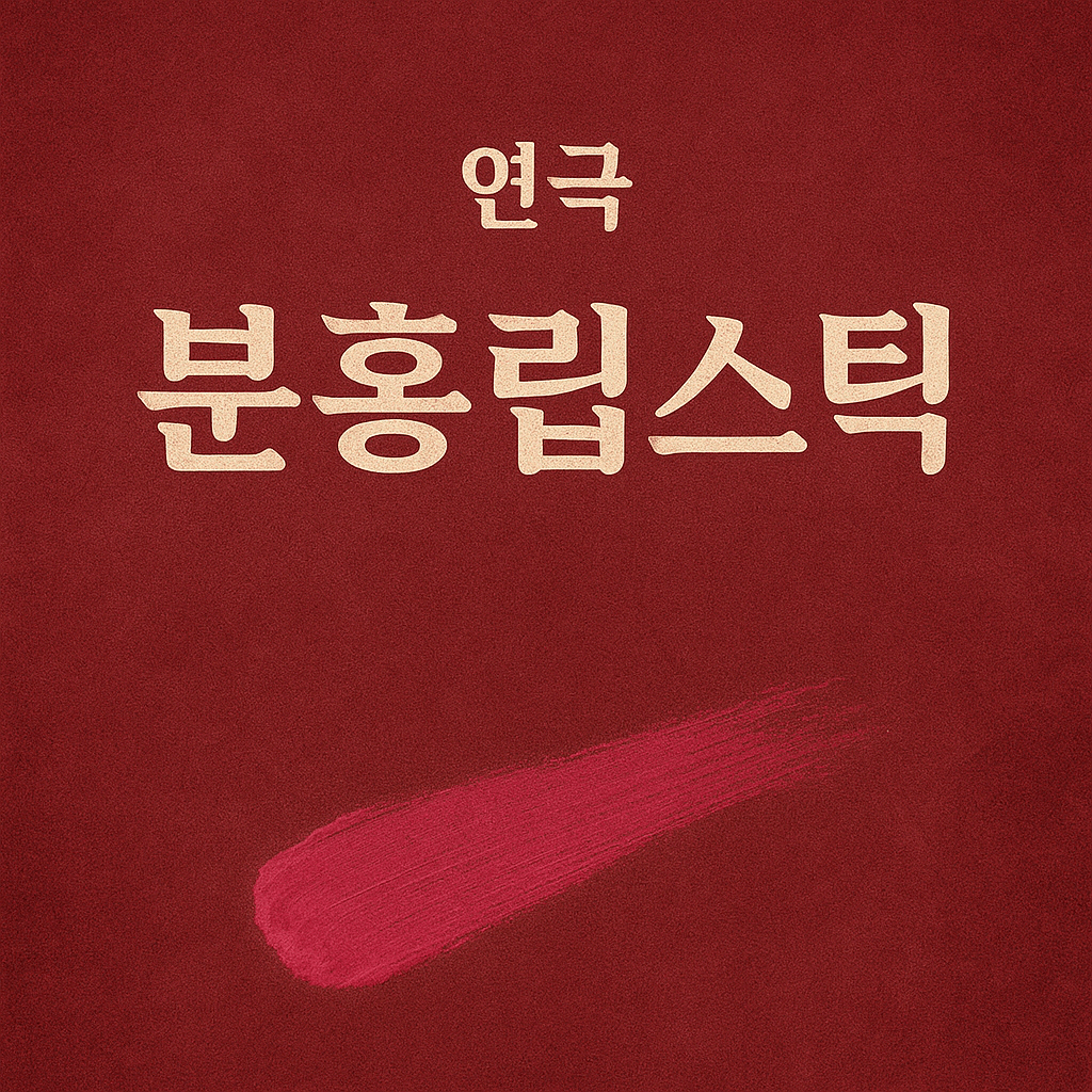 분홍립스틱