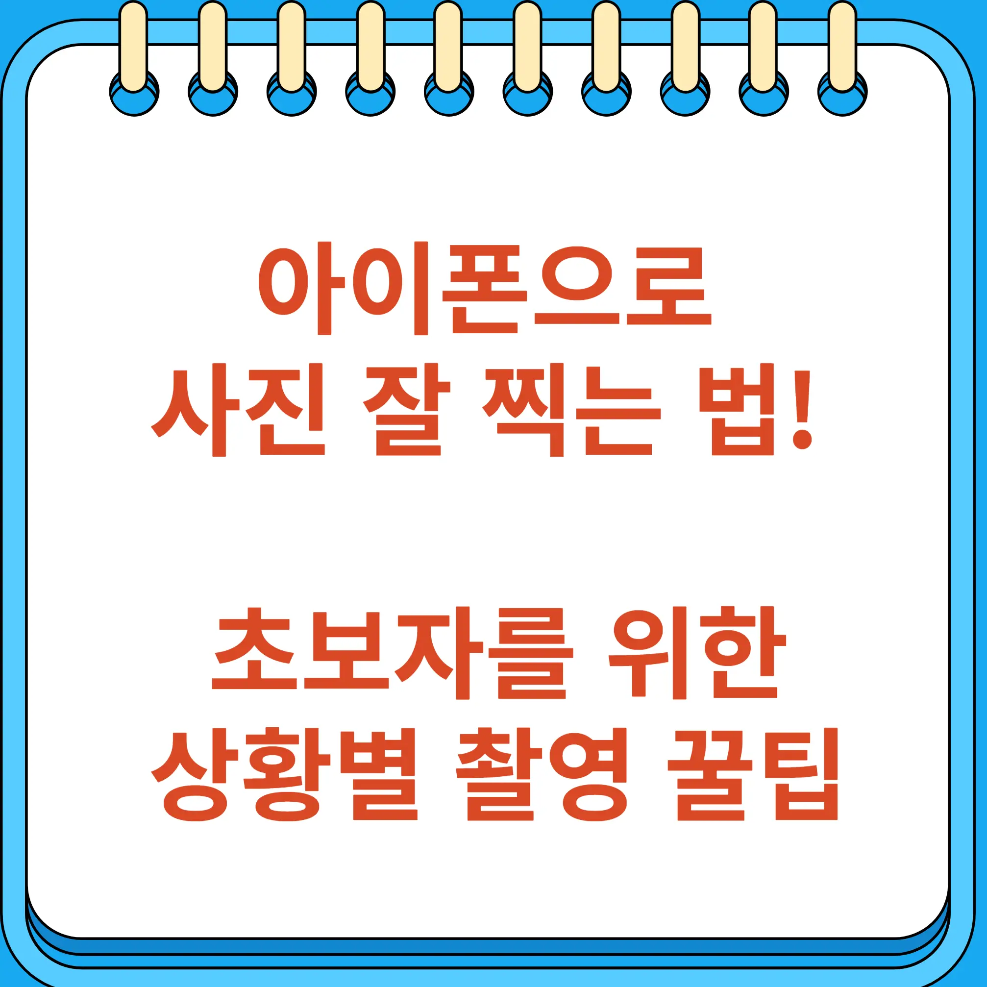 아이폰으로 사진 잘 찍는 법 초보자를 위한 상황별 촬영 꿀팁