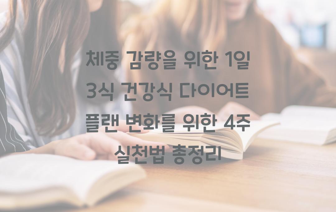 체중 감량을 위한 1일 3식 건강식 다이어트 플랜