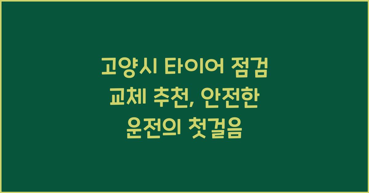 고양시 타이어 점검 교체 추천