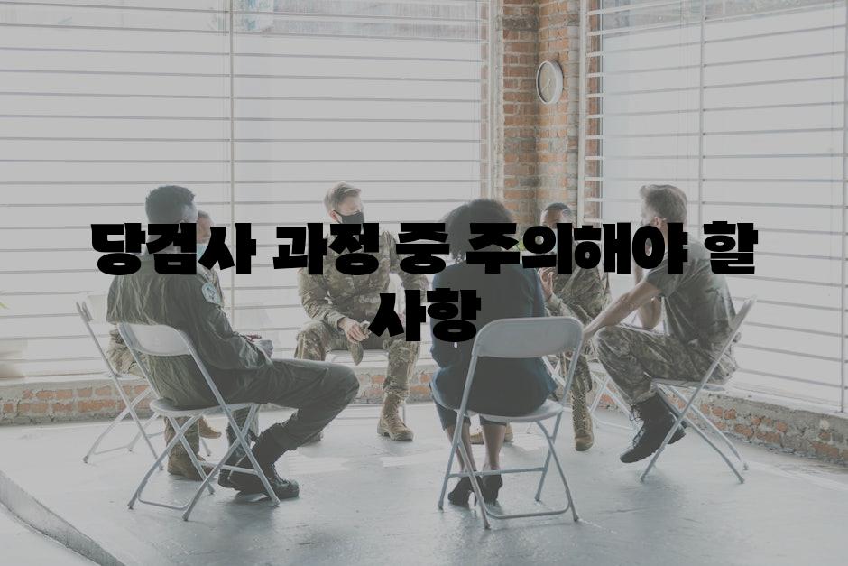 당검사 과정 중 주의해야 할 사항