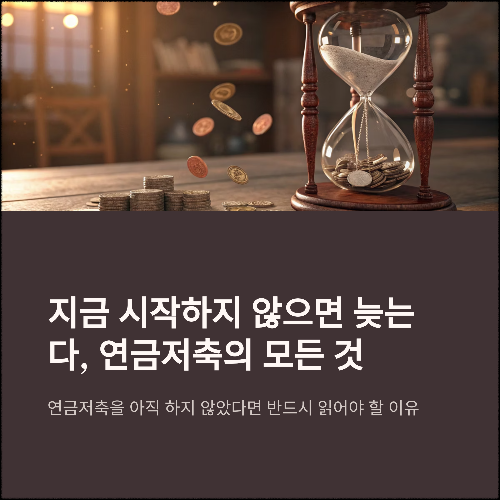 지금 시작하지 않으면 늦는다, 연금저축의 모든 것