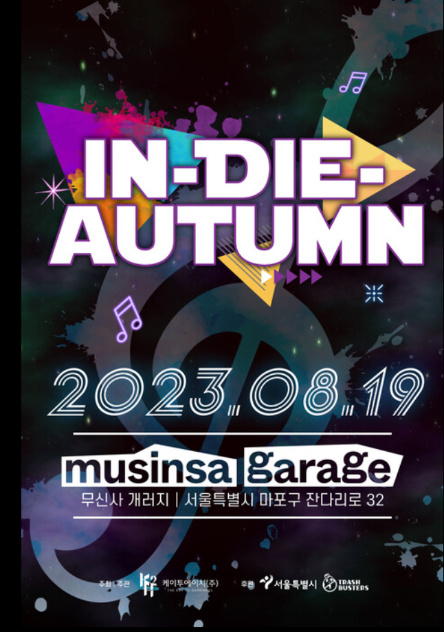 2023 제2회 인디뮤직 페스티벌