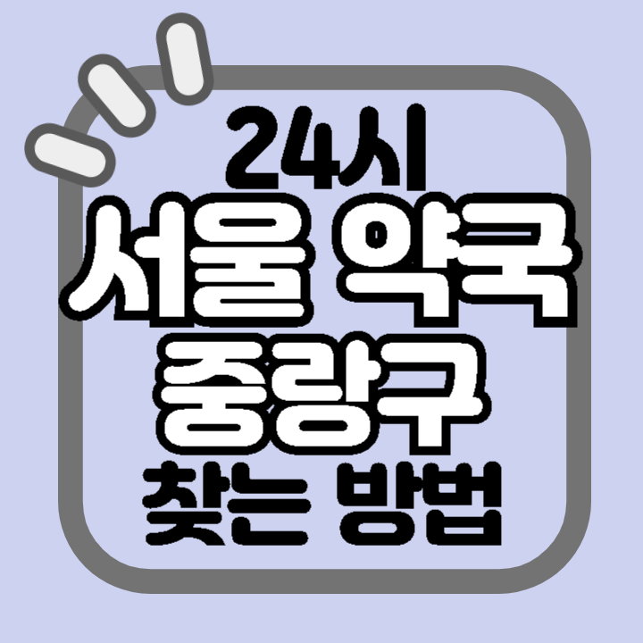 서울 중랑구 24시 야간 주말 공휴일 명절 추석 설 약국 병원 동물병원 찾기