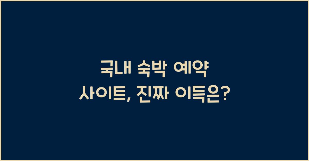 국내 숙박 예약 사이트