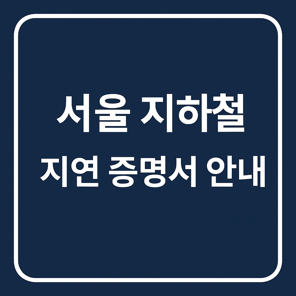 서울 지하철 지연 증명서 안내 썸네일 이미지 – 네이비 단색 배경에 흰색 테두리와 안내 문구가 포함된 정보형 그래픽