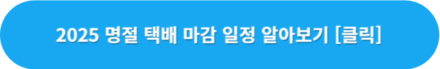 명절-택배일정