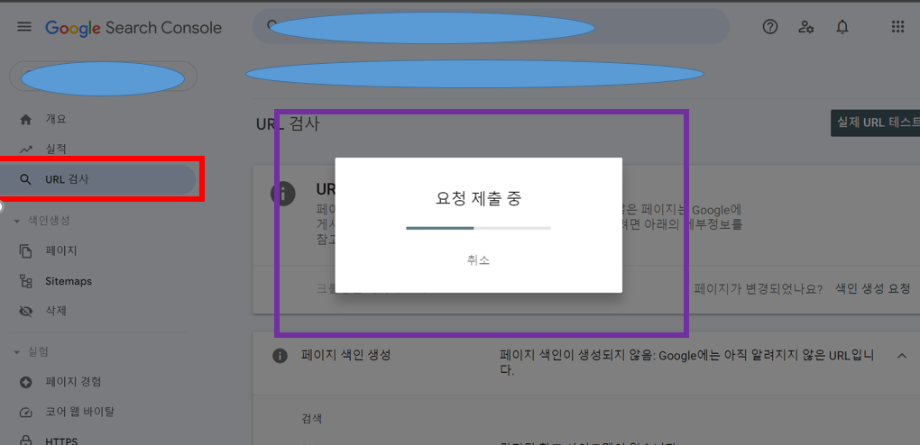 구글 서치 콘솔 요청 제출 중