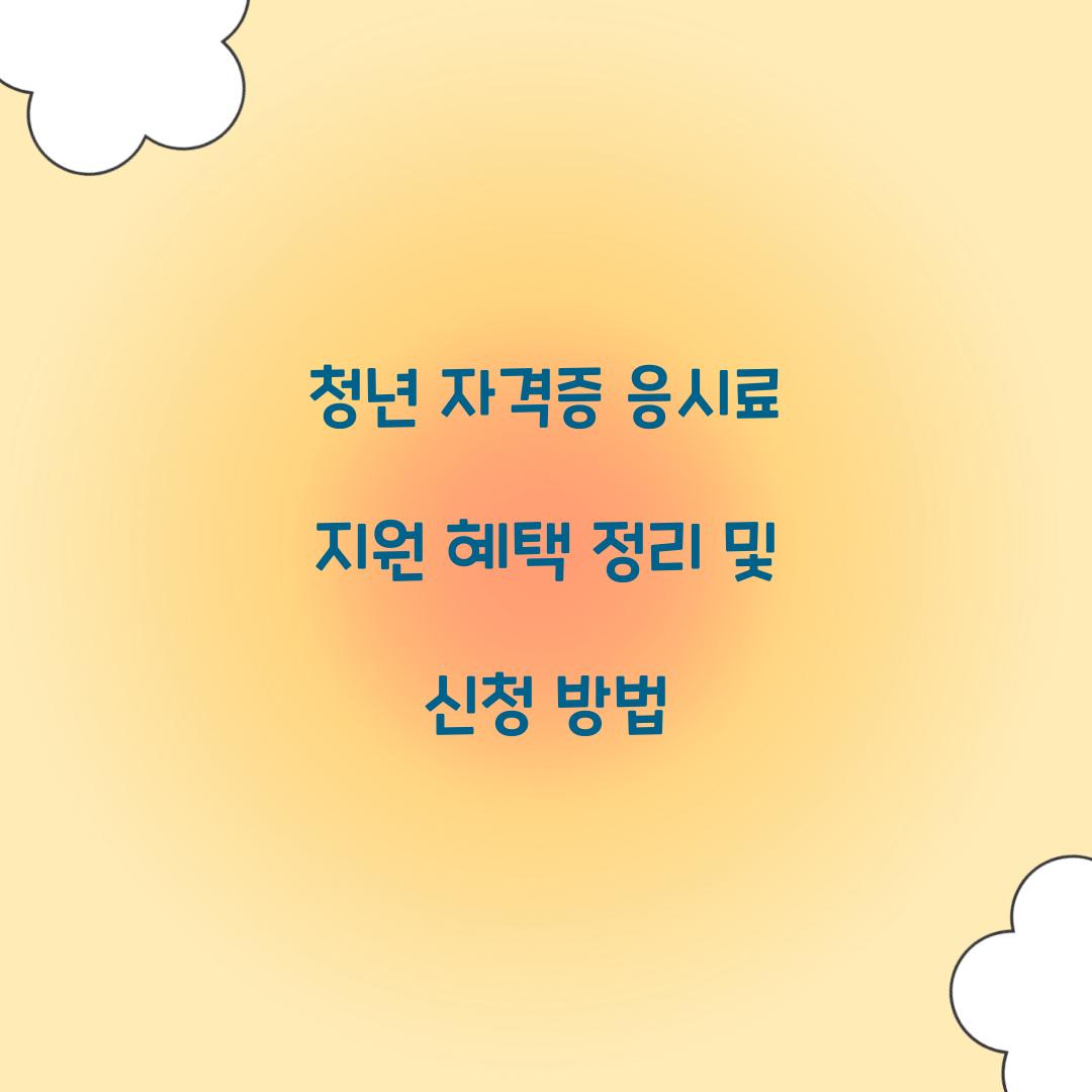 청년 자격증 응시료 지원
