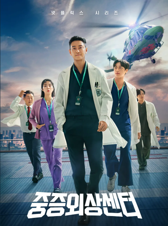 중증외상센터 포스터