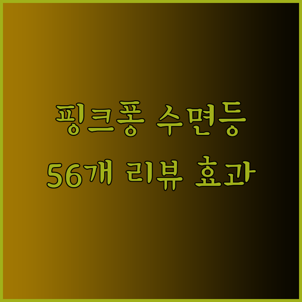 핑크퐁 수면등 추천 56개의 리뷰가 