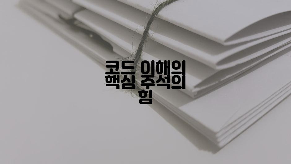 코드 이해의 핵심 주석의 힘