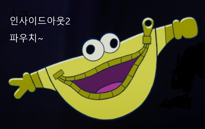 내가 바로 그 파우치!