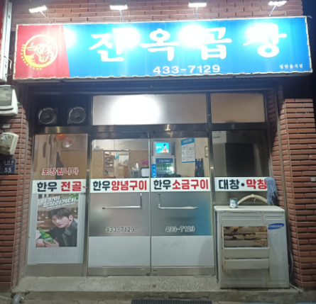 진옥곱창