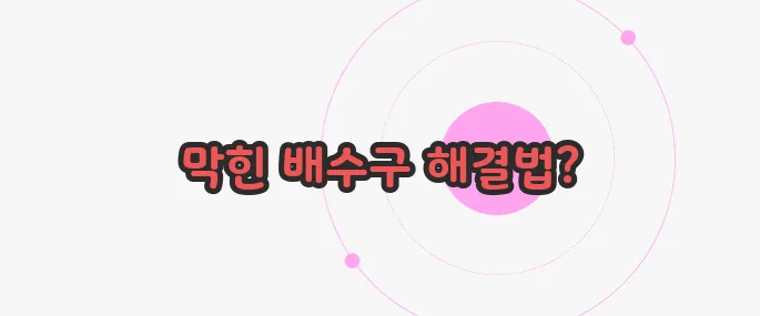 싱크대 배수구 막혔을때 한 번 정리해볼까요
