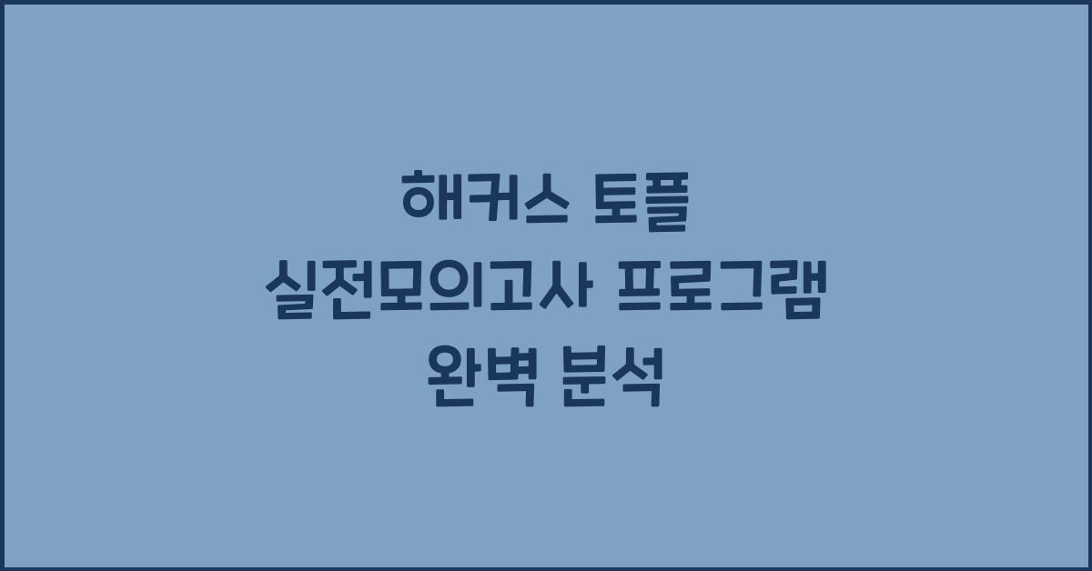 해커스 토플 실전모의고사 프로그램