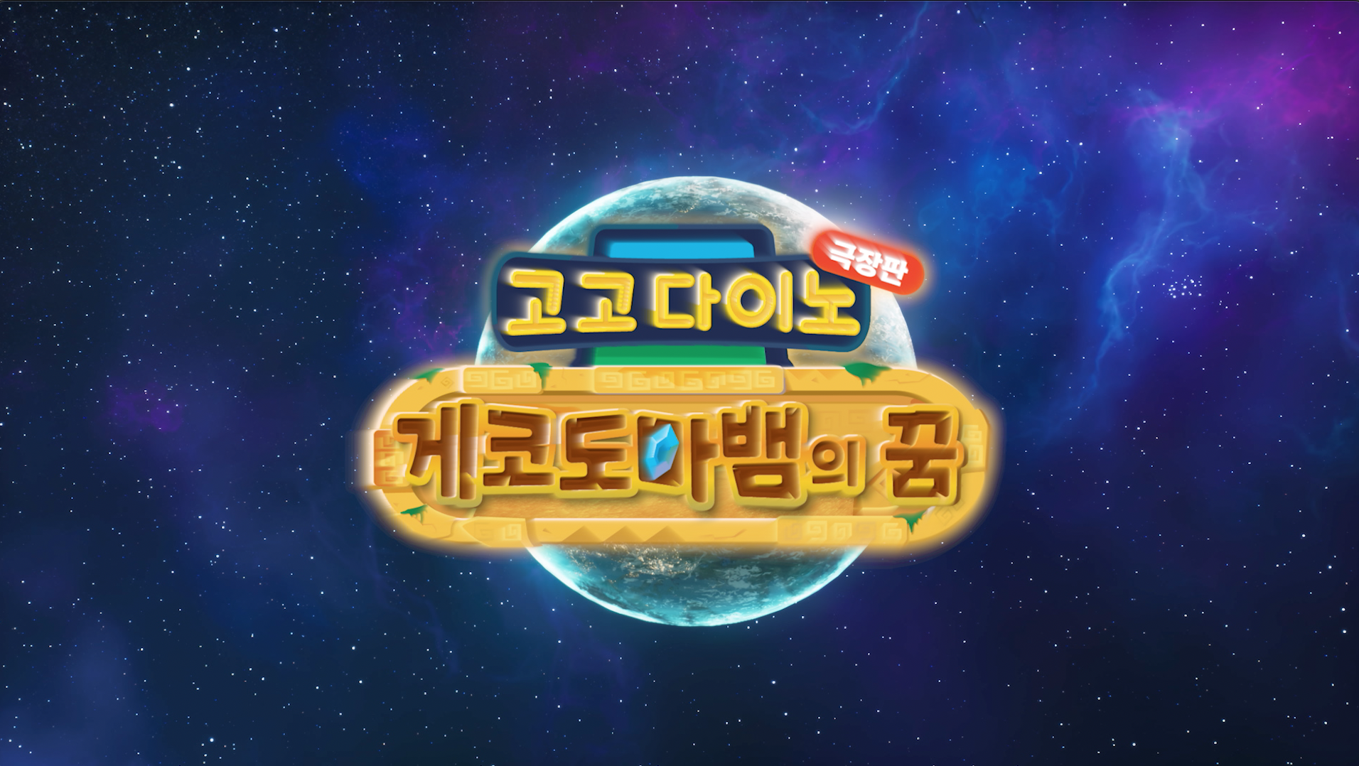 고고다이노_극장판_게코도마뱀의_꿈_2K_Flat_DCP_제작